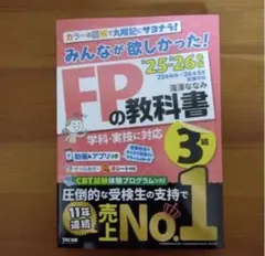 みんなが欲しかったFP3級の教科書と問題集セット2025-2026