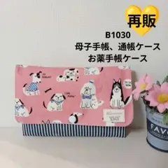 B1030★母子手帳、通帳ケース、お薬手帳ケース★お絵描き犬 可愛い ピンク