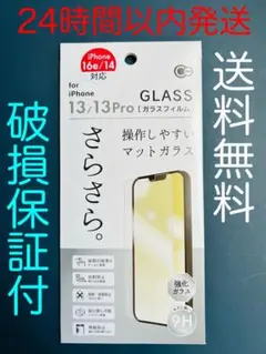 iPhone 16e/14/14Pro ガラスフィルム　マットガラス　強化ガラス