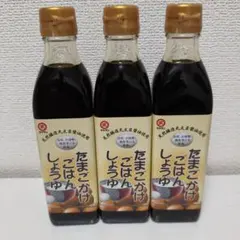 タケサン たまごかけごはんしょうゆ 3本セット　新品未開封のサムネイル