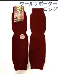 ロング膝サポーター　 1足　超あったか起毛　男女兼用　ウール毛混　新品
