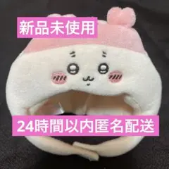 【新品未使用】ちいかわパーク　マスコットサイズうきうきぬいぐるみキャップ　古本屋