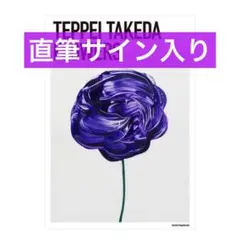 武田鉄平 FLOWERS ポスター 紫 直筆サイン ① ?media_id=18357602518185657