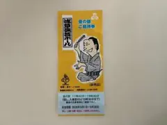 浅草演芸ホール 昼の部 ご招待券1枚