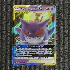 ゲンガー＆ミミッキュGX RR SM9 タッグボルト 038/095