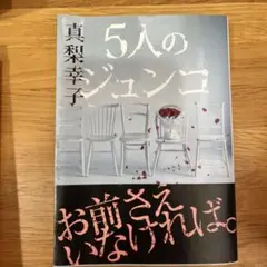 5人のジュンコ 真梨幸子 徳間文庫