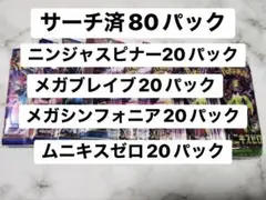 サーチ済パック メガシンフォニア ムニキスゼロ メガブレイブ ニンジャスピナー