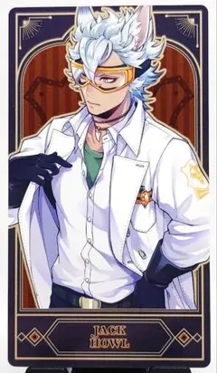 ツイステ アルカナカードコレクション2 ジャック 実験着