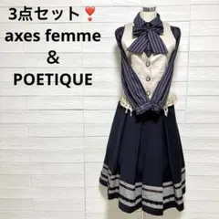 3点コーデセット❣️axes femme＆POETIQUEスカート＆ベストトップス