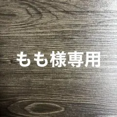 もも様専用
