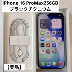 【美品】 iPhone 16 ProMax 256GB ブラックチタニウム