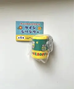 サンリオキャラクターズ　コインシリンダー　けろけろけろっぴ