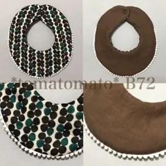 【SALE】B72 ポンポン付き まんまる スタイ ハンドメイド リバーシブル