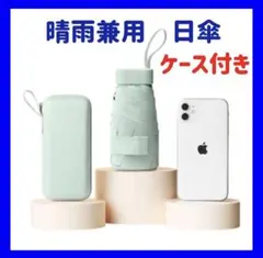 日傘　折り畳み傘　晴雨兼用　UVカット　紫外線対策　遮熱ミントグリーン　ケース付