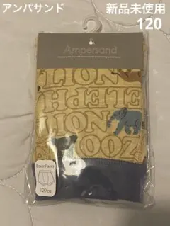 新品未開封　アンパサンド　ボクサーパンツ　120