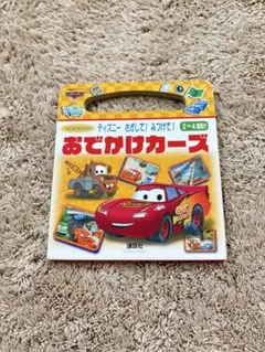 ディズニー ピクサー おでかけカーズ 絵本