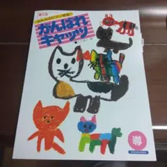 ピアノ教本 がんばれキャッツ 導入