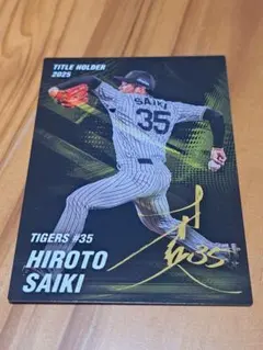 カルビー プロ野球チップス 才木浩人 2026