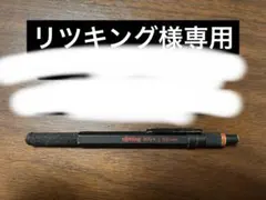 リツキング様専用