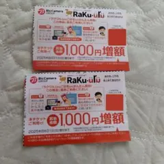 【ラクウル】買い取り1000円増額クーポン 2枚 株主優待券