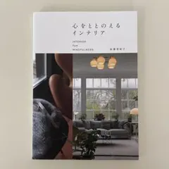 心をととのえるインテリア