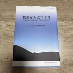牧畜を人文学する シンジルト 地田徹朗 編著
