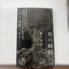 死の瞬間 人はなぜ好奇心を抱くのか
