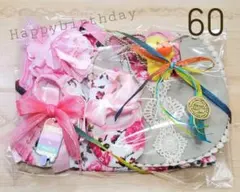 女の子60　お祝い　出産祝い　お誕生日祝い　ラッピングあり　ギフトセット