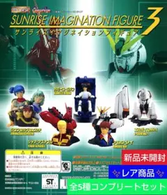 サンライズイマジネーションフィギュア3 新品未開封　全5種コンプリートセット