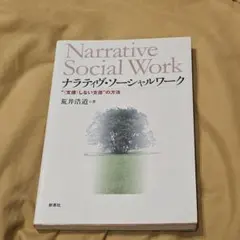 ナラティヴ・ソーシャルワーク "〈支援〉しない支援"の方法