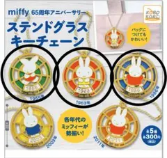 ミッフィーガチャガチャ　ステンドグラスキーチェーン3点セット＊