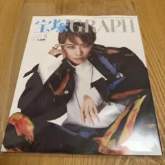 宝塚GRAPH 2023年8月号