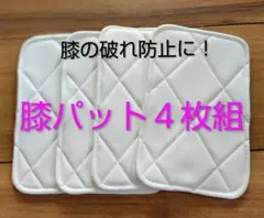 【匿名配送】膝パッド 4枚セット 少年野球 厚手 破れ防止 リピート多数のサムネイル