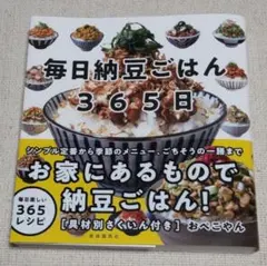 毎日納豆ごはん365日 レシピ本 納豆レシピ