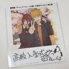 劇場版 チェンソーマン レゼ篇 入場者特典第5弾