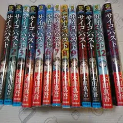 サイコ×パスト 1〜13巻　全巻
