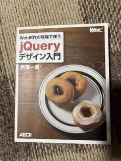 Web制作の現場で使うjQueryデザイン入門｜JavaScript・Web制作のサムネイル