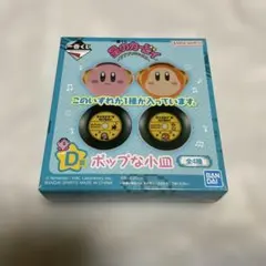 一番くじ 星のカービィ D賞 ポップな小皿