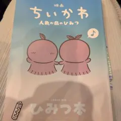 映画ちいかわ　人魚の島のひみつ入場特典第5弾「ひみつ本」