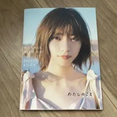 西野七瀬 1st写真集 わたしのこと