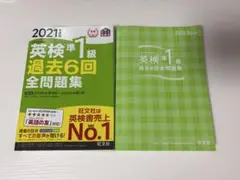 2023 & 2021年度版 英検準1級 過去6回全問題集