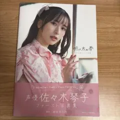 佐々木琴子1st写真集 明け方の夢