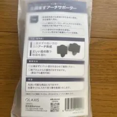 QLAXIS アーチサポーター