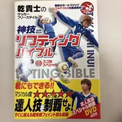 乾貴士のサッカーフリースタイル神技リフティングバイブル : DVDスゴ技スペシ…