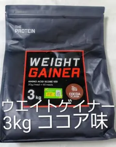 大容量3kgプロテイン　ココア味THE PROTEIN ウエイトゲイナー