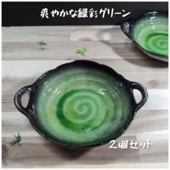 美濃焼/緑彩グリーン両手付多用鉢　2個組