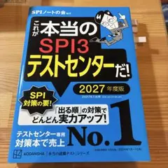 これが本当のSPI3テストセンターだ! 2027年度版