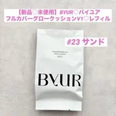 バイユア♡セラムフィットフルカバークッションファンデV1♡レフィル♡#23サンド