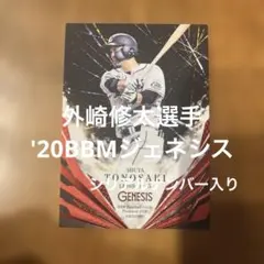 BBMカード 外崎修太選手 '20ジェネシス(シリアルナンバー入り)