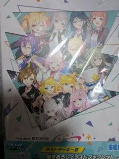 プロセカ セガラッキーくじ ラストラッキー賞 イラストブックレット